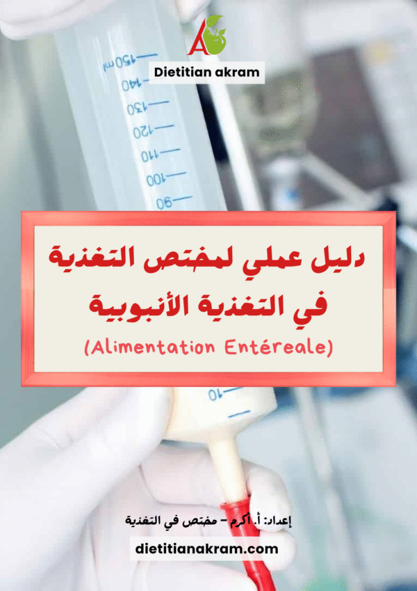 دليل مختص التغذية في التغذية الأنبوبية