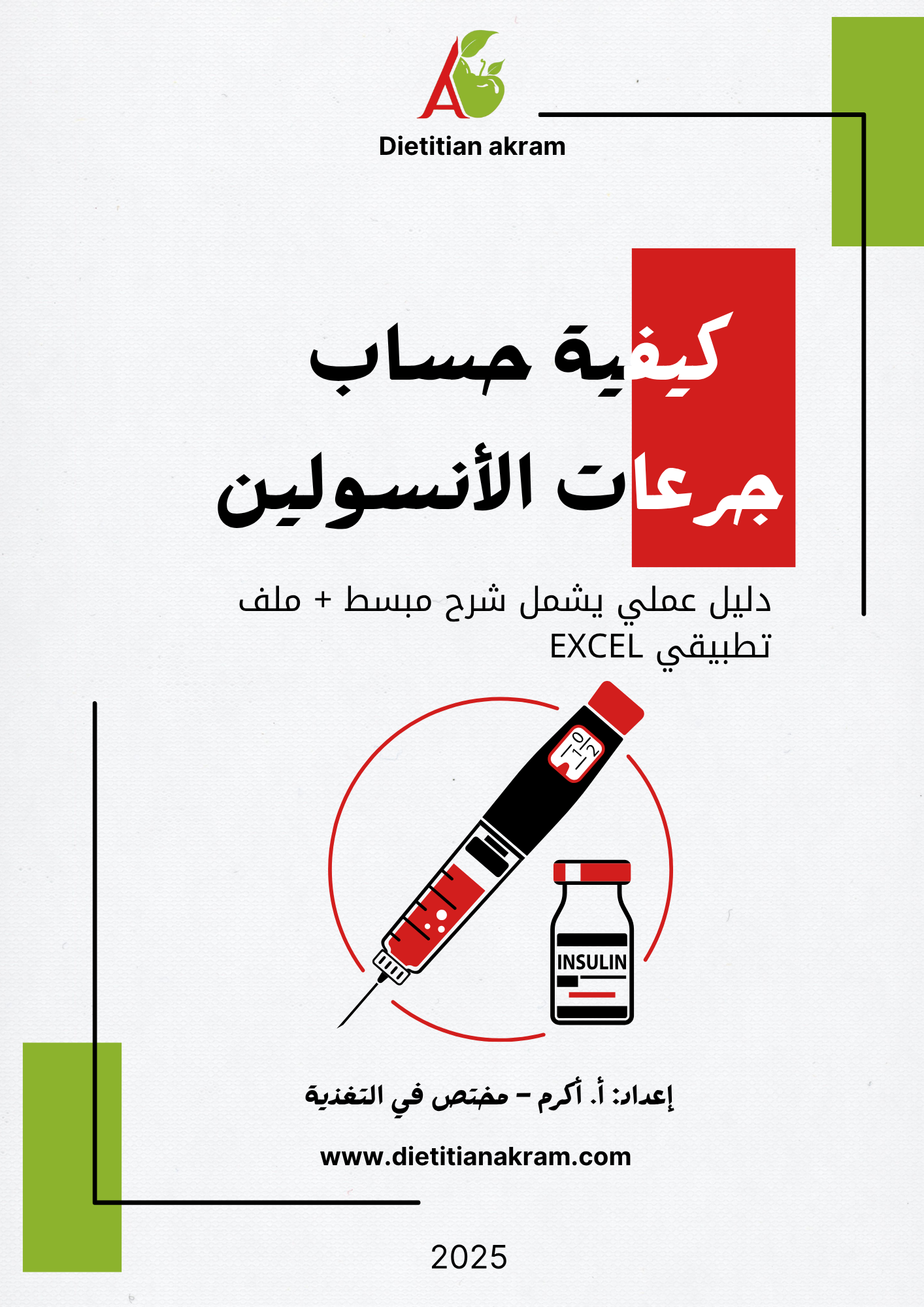 حساب جرعات الأنسولين