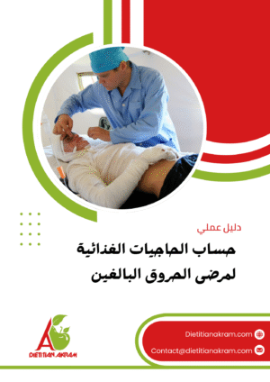 حساب الحاجيات الغذائية لمرضى الحروق -بالغ-