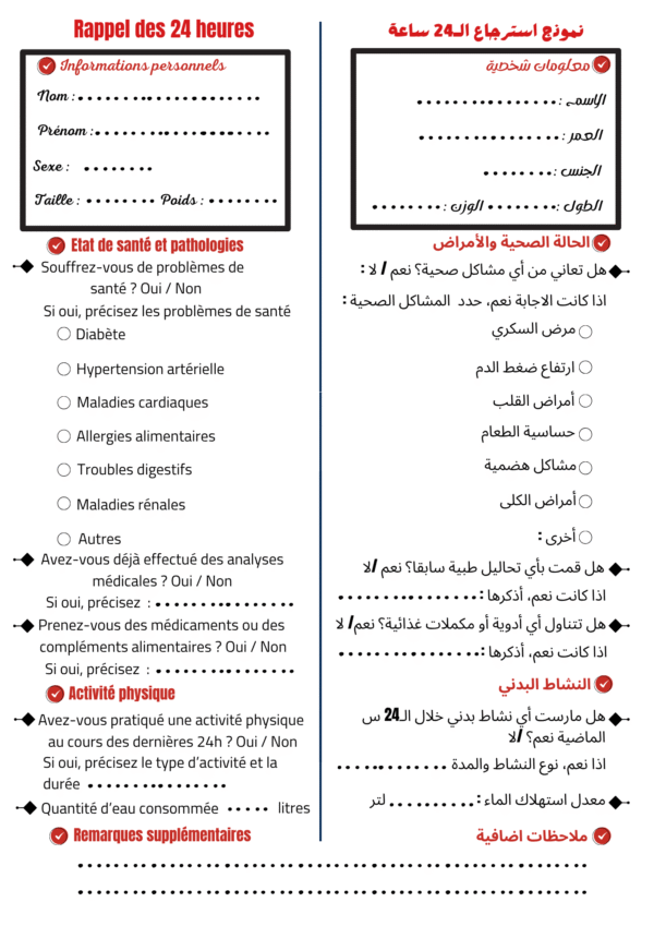 نموذج استرجاع الـ 24 ساعة الغذائية