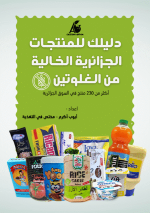 دليلك للمنتجات الجزائرية الخالية من الغلوتين